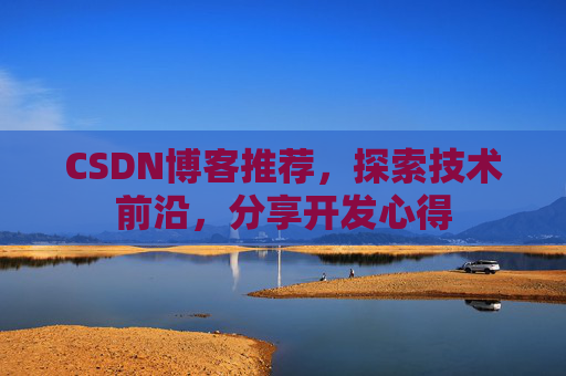 CSDN博客推荐，探索技术前沿，分享开发心得